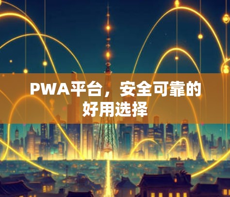 PWA平台，安全可靠的好用选择