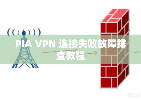 PIA VPN 连接失败故障排查教程