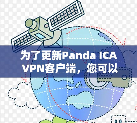 为了更新Panda ICA VPN客户端，您可以按照以下步骤操作
