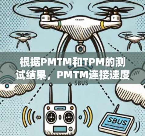 根据PMTM和TPM的测试结果，PMTM连接速度更快，达到3567 MB/s，而TPM仅15134 MB/s，这表明PMTM连接更稳定。以下是可能的评估和建议