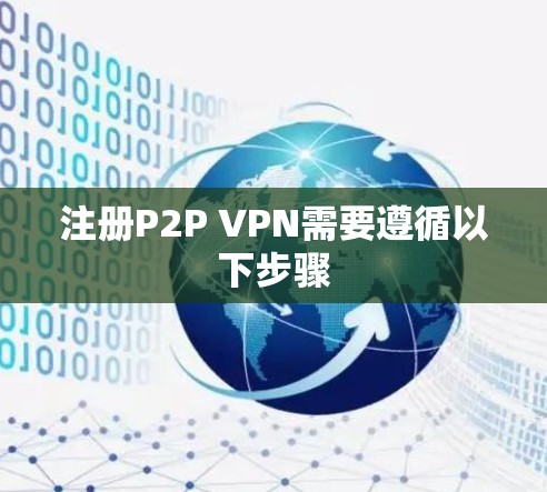 注册P2P VPN需要遵循以下步骤