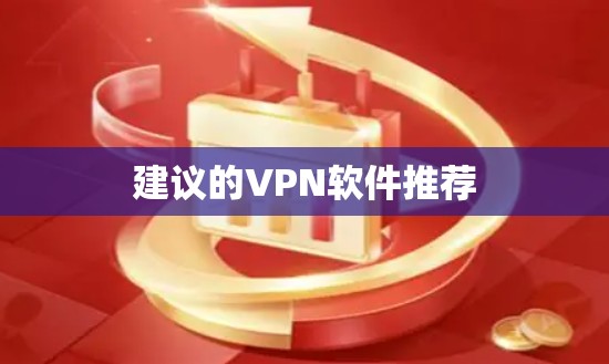建议的VPN软件推荐