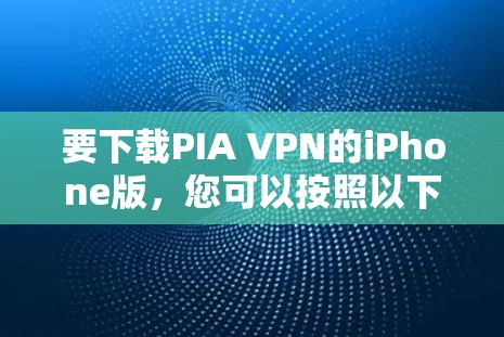 要下载PIA VPN的iPhone版，您可以按照以下步骤操作
