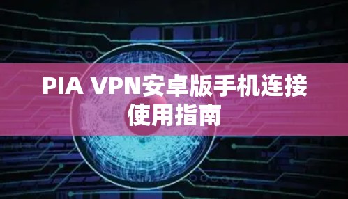 PIA VPN安卓版手机连接使用指南