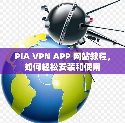 PIA VPN APP 网站教程，如何轻松安装和使用