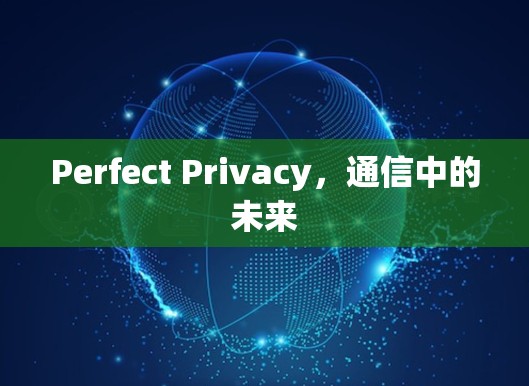 Perfect Privacy，通信中的未来