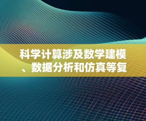 科学计算涉及数学建模、数据分析和仿真等复杂任务。以下是几种适合科学计算的PC软件