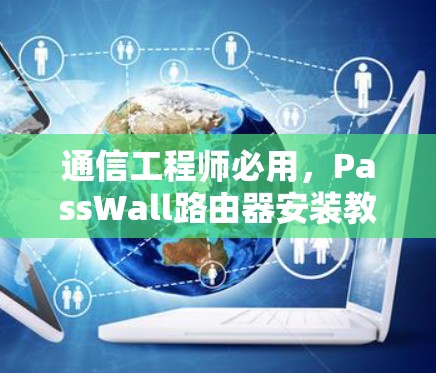 通信工程师必用，PassWall路由器安装教程