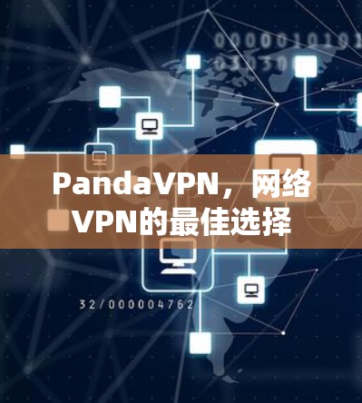 PandaVPN，网络VPN的最佳选择