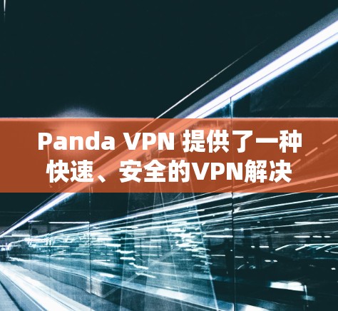Panda VPN 提供了一种快速、安全的VPN解决方案，支持在机场节点上使用。以下是一些关于Panda VPN 在机场节点上的配置和使用建议