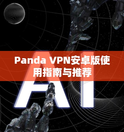 Panda VPN安卓版使用指南与推荐