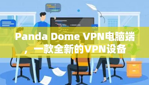 Panda Dome VPN电脑端，一款全新的VPN设备
