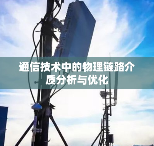 通信技术中的物理链路介质分析与优化