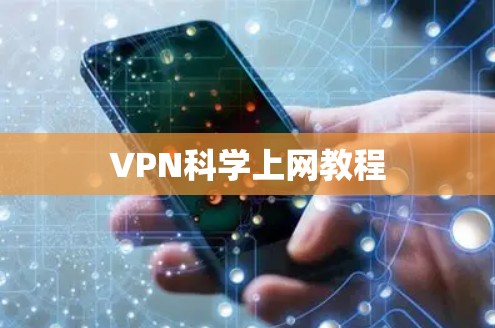 VPN科学上网教程