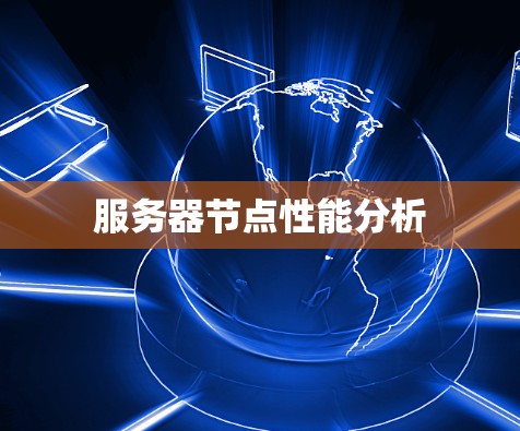 服务器节点性能分析