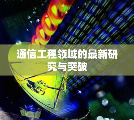 通信工程领域的最新研究与突破