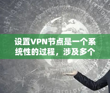 设置VPN节点是一个系统性的过程，涉及多个步骤和配置，确保每个节点正确连接，绕线桥能够正确连接到绕线网中的设备。以下是一个详细且有条理的步骤指南
