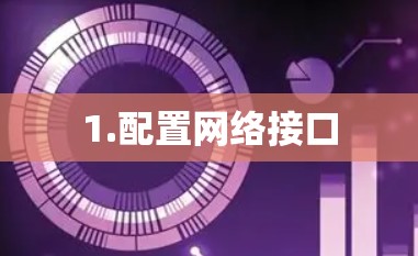 1.配置网络接口