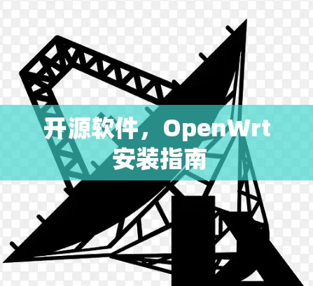 开源软件，OpenWrt 安装指南