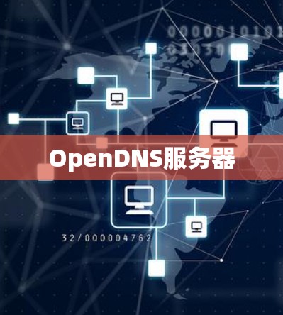 OpenDNS服务器