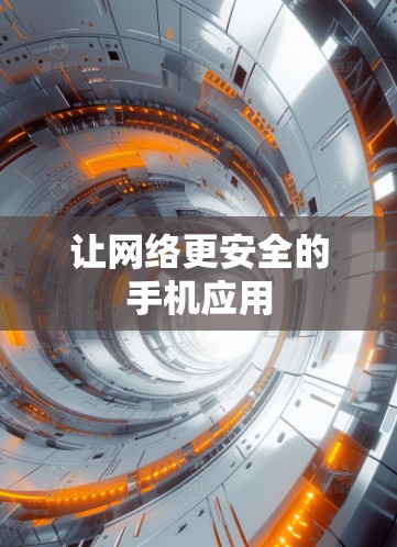 让网络更安全的手机应用