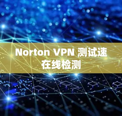 Norton VPN 测试速在线检测