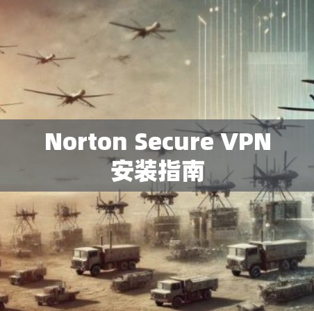 Norton Secure VPN安装指南