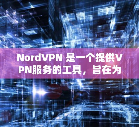 NordVPN 是一个提供VPN服务的工具,旨在为用户提供安全、可靠的网络连接。如果你正在测试VPN的连接速度,以下是一些关键信息和测试结果 NordVPN 是一个提供VPN服务的工具,旨在为用户提供安全、可靠的网络连接。如果你正在测试VPN的连接速度,以下是一些关键信息和测试结果