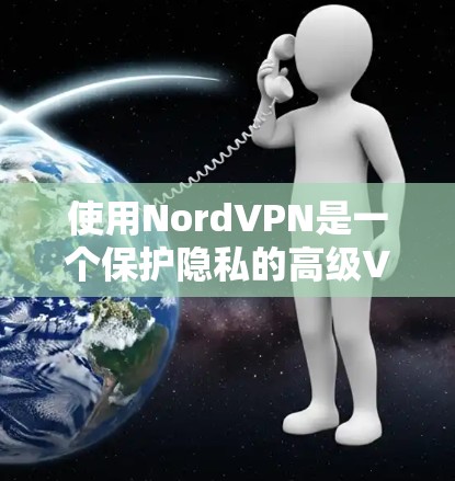 使用NordVPN是一个保护隐私的高级VPN服务,旨在确保数据在传输过程中的安全。以下是一步步的指南,帮助你轻松地安装和使用NordVPN 使用NordVPN是一个保护隐私的高级VPN服务,旨在确保数据在传输过程中的安全。以下是一步步的指南,帮助你轻松地安装和使用NordVPN