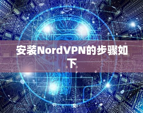 安装NordVPN的步骤如下 安装NordVPN的步骤如下