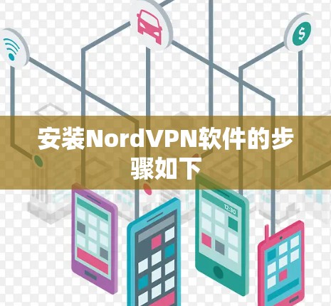 安装NordVPN软件的步骤如下 安装NordVPN软件的步骤如下