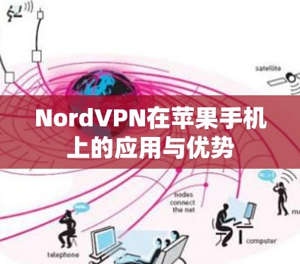 NordVPN在苹果手机上的应用与优势 NordVPN在苹果手机上的应用与优势