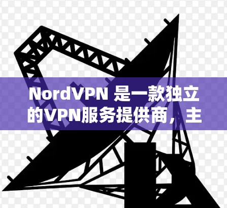 NordVPN 是一款独立的VPN服务提供商,主要为用户提供远程访问互联网的能力。如果您需要选择 Nord丁VPN节点,以下是一些步骤和建议,帮助您做出明智的选择 NordVPN 是一款独立的VPN服务提供商,主要为用户提供远程访问互联网的能力。如果您需要选择 Nord丁VPN节点,以下是一些步骤和建议,帮助您做出明智的选择