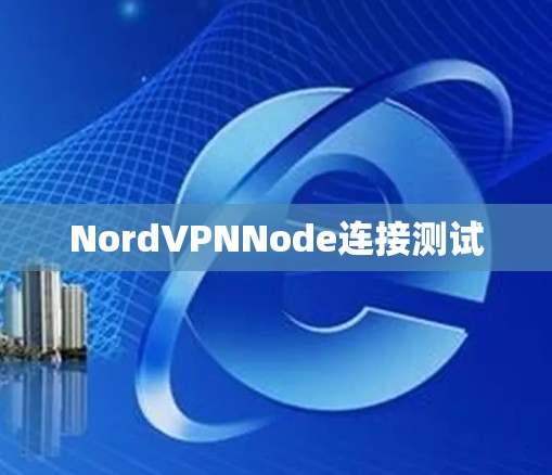 NordVPNNode连接测试 NordVPNNode连接测试