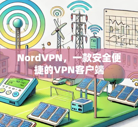NordVPN,一款安全便捷的VPN客户端 NordVPN,一款安全便捷的VPN客户端