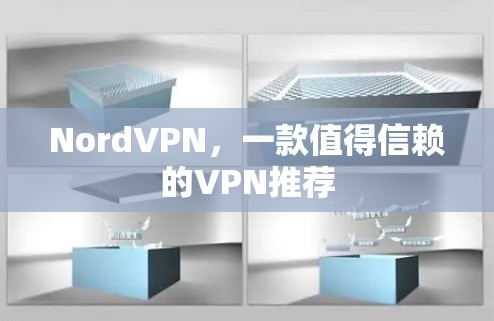 NordVPN,一款值得信赖的VPN推荐 NordVPN,一款值得信赖的VPN推荐