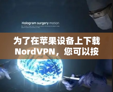 为了在苹果设备上下载NordVPN,您可以按照以下步骤操作 为了在苹果设备上下载NordVPN,您可以按照以下步骤操作