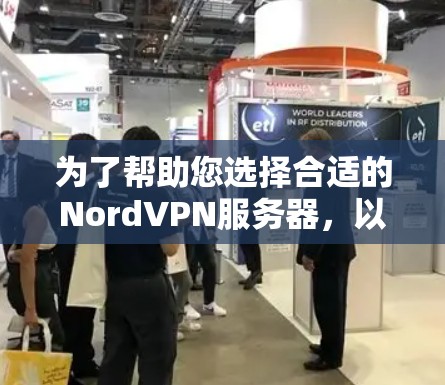 为了帮助您选择合适的NordVPN服务器，以下是详细的步骤指南