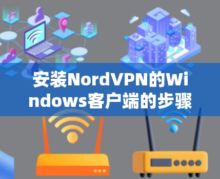 安装NordVPN的Windows客户端的步骤如下