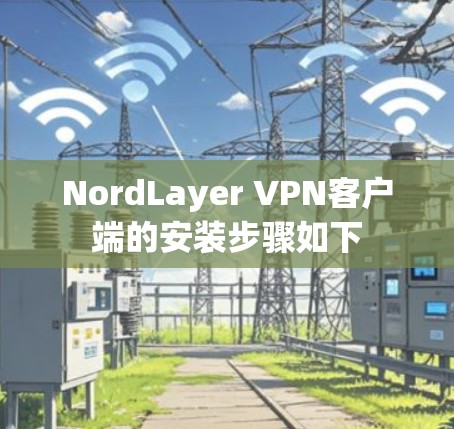NordLayer VPN客户端的安装步骤如下