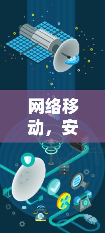 网络移动，安全无 bound