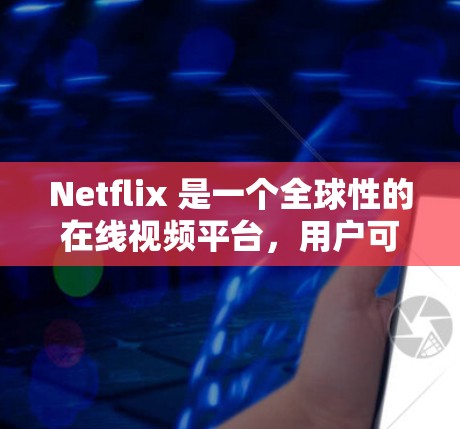 Netflix 是一个全球性的在线视频平台，用户可以通过以下方式访问其内容