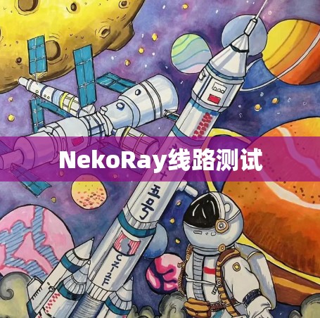 NekoRay线路测试