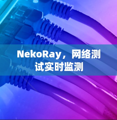 NekoRay，网络测试实时监测