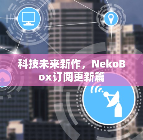 科技未来新作，NekoBox订阅更新篇