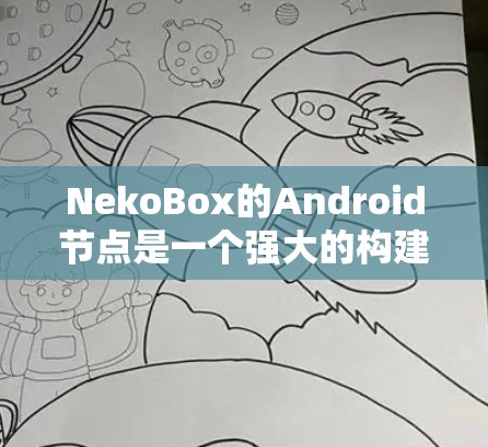 NekoBox的Android节点是一个强大的构建、测试和部署工具，通过多种云服务和容器化技术，支持 Android 应用的开发和部署。以下是一个详细的配置步骤指南