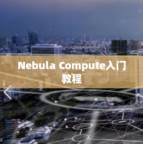 Nebula Compute入门教程