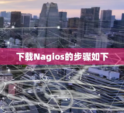 下载Nagios的步骤如下