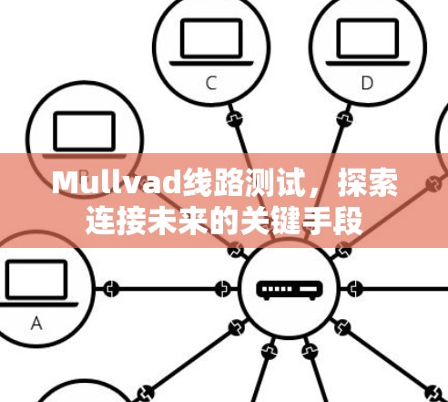 Mullvad线路测试，探索连接未来的关键手段