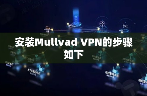 安装Mullvad VPN的步骤如下 安装Mullvad VPN的步骤如下
